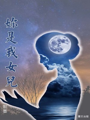 妳是我女兒 - ebook
